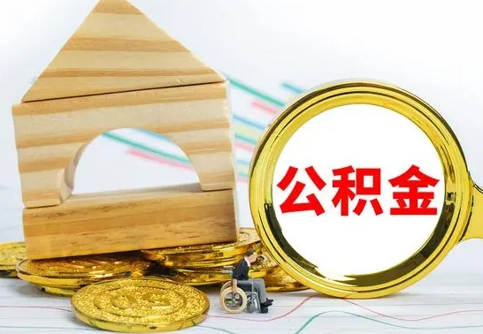 汉中房屋公积金怎么取出来（住房公积金怎么取啊）